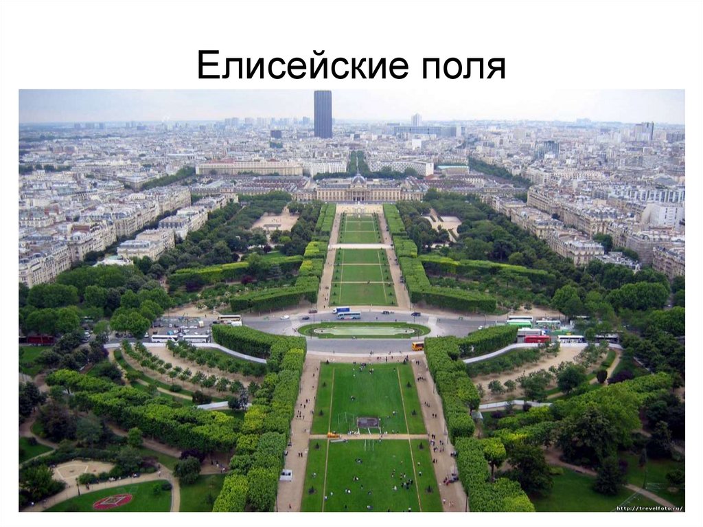 Елисейские поля