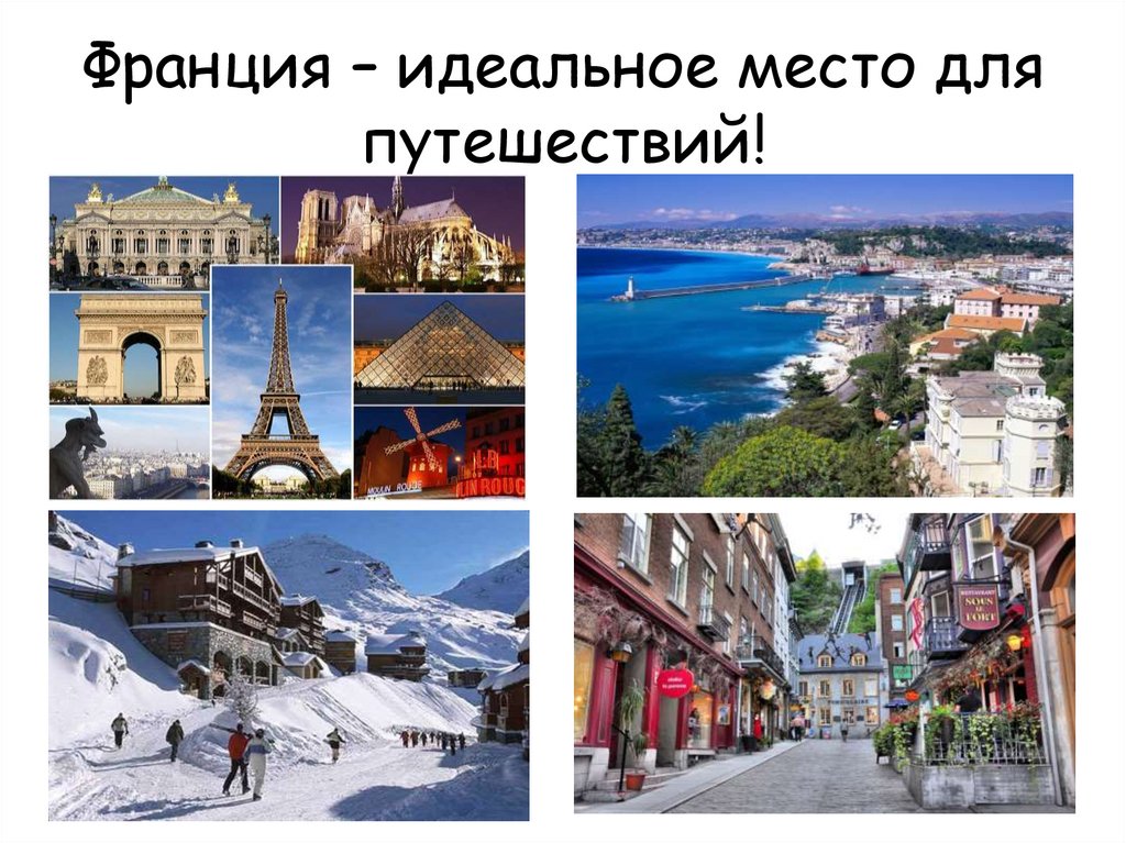 Франция – идеальное место для путешествий!
