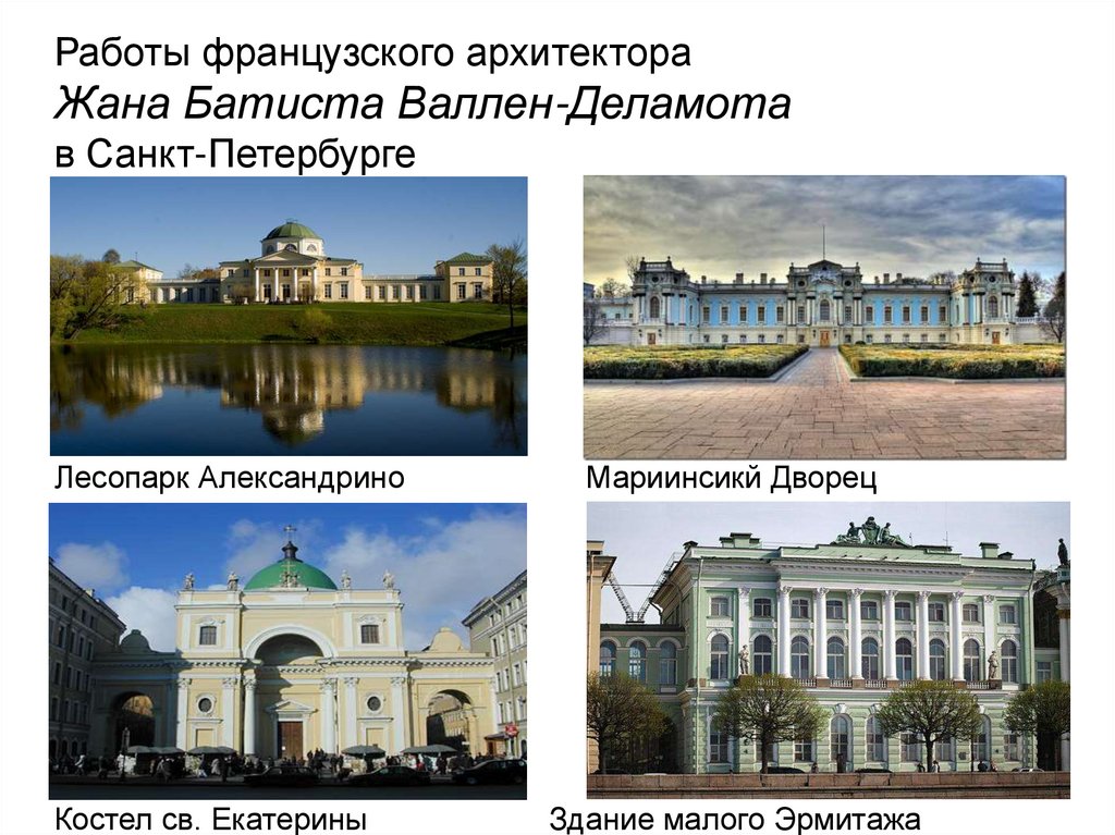 Работы французского архитектора Жана Батиста Валлен-Деламота в Санкт-Петербурге