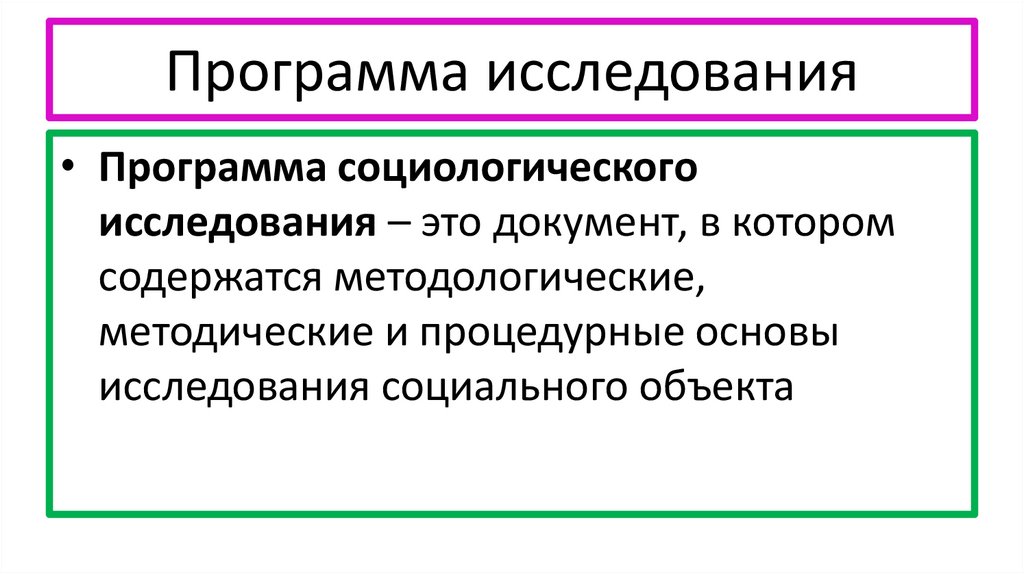 Стратегический план социологического исследования