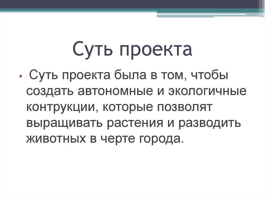 Описание суть. Суть проекта. Описание сути проекта.