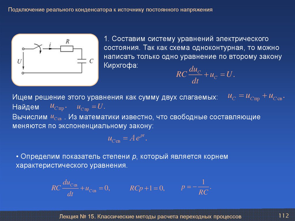 Свободное составляющее. Схема реального конденсатора. Реальный конденсатор. Цепь переменного тока с реальным конденсатором. Конденсатор в цепи Электротехника.