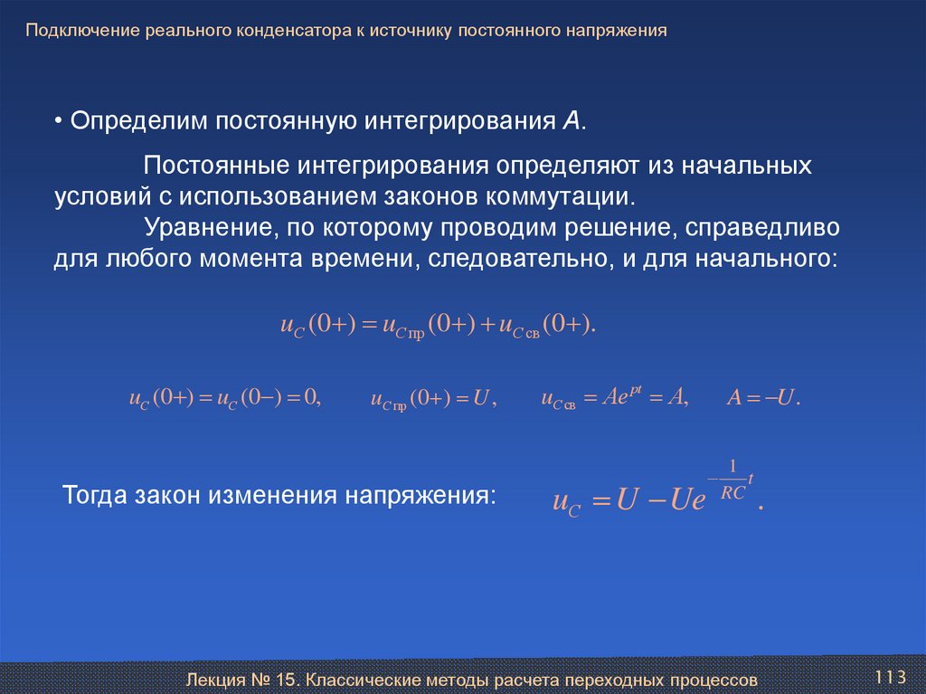 Идеальный конденсатор. Закон коммутации для конденсатора. Уравнение коммутации. Основное уравнение коммутации. ТОЭ постоянные интегрирования.