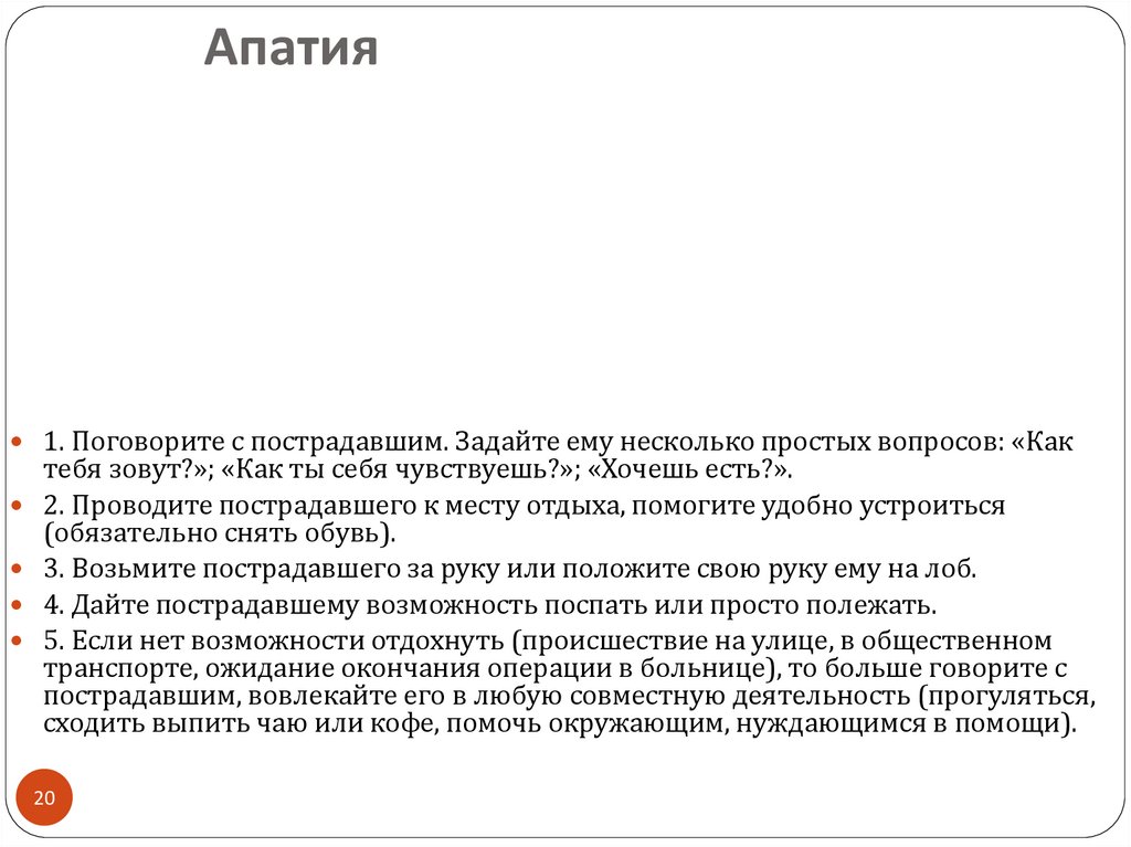 Какие вопросы задавать потерпевшему. Психологические аспекты ЧС презентация. Помощь при апатии. Какие вопросы задавать пострадавшему. Апатия синоним.