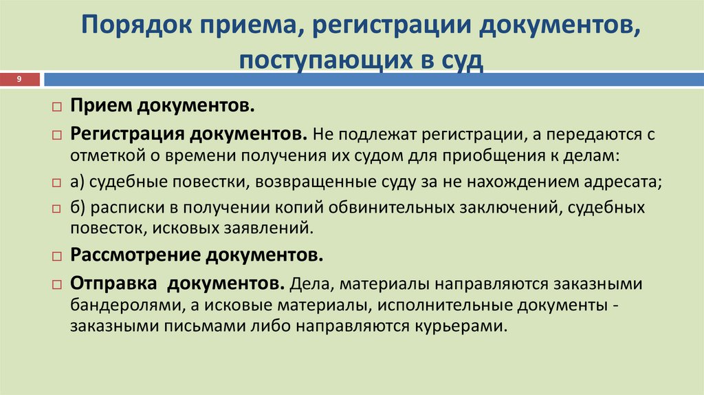 Порядок приема, регистрации документов, поступающих в суд
