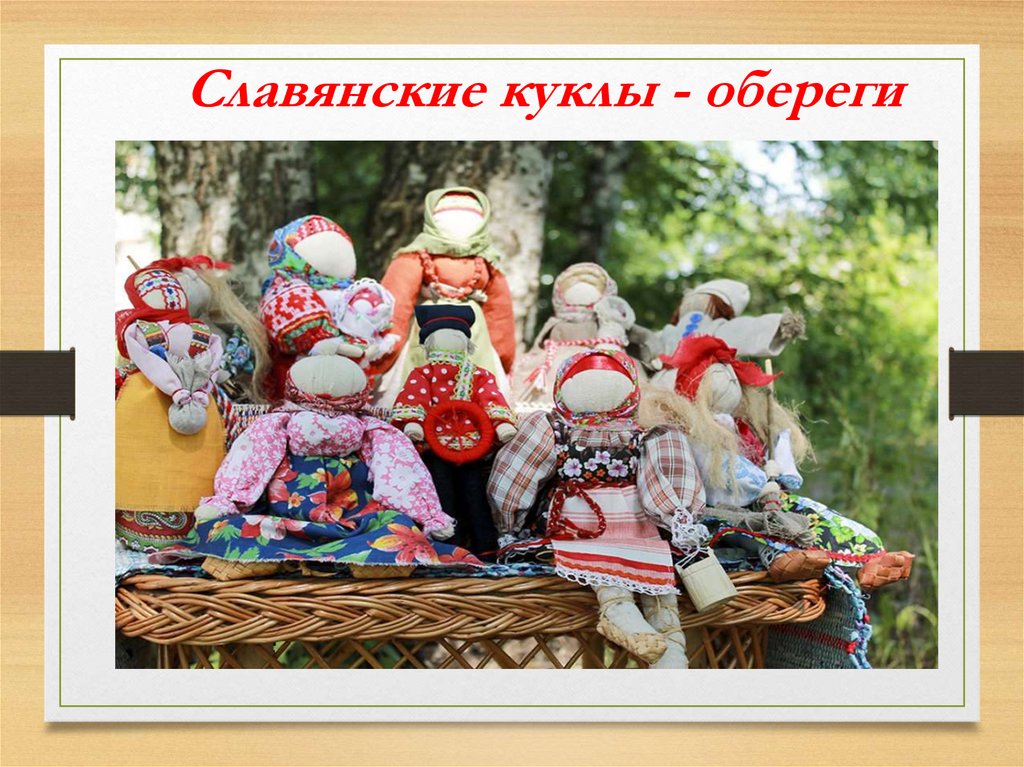 Русские народные куклы-обереги
