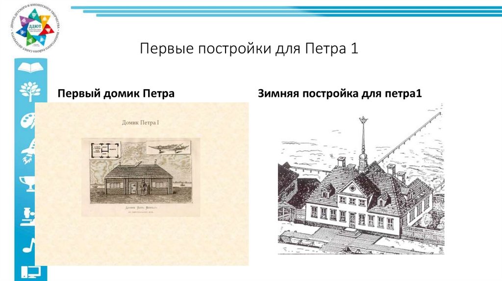Первые постройки для Петра 1