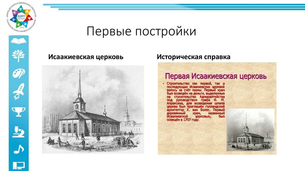 Первые постройки