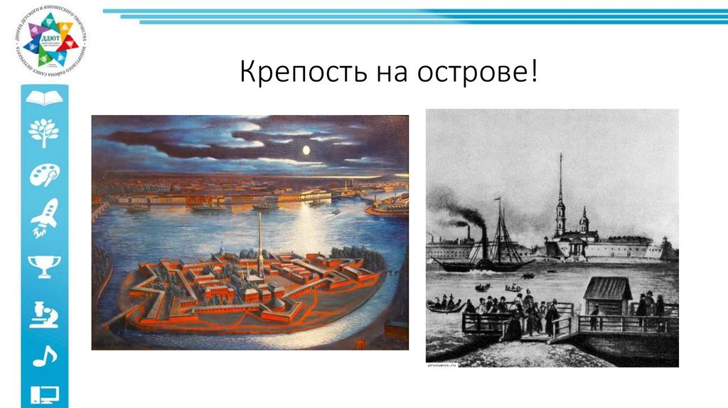 Крепость на острове!