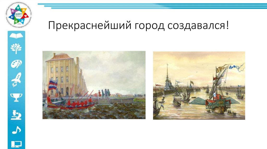 Прекраснейший город создавался!