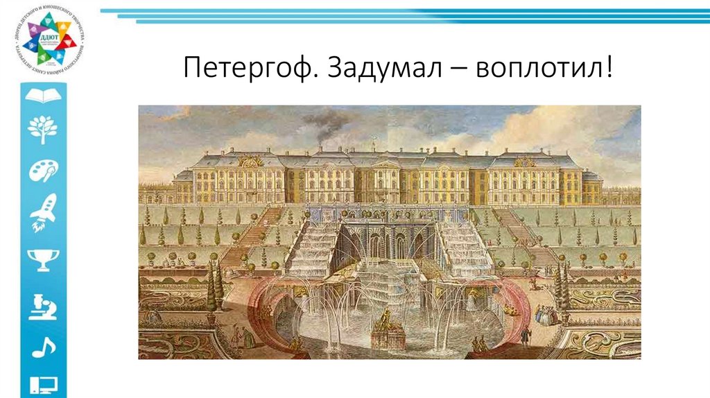 Петергоф. Задумал – воплотил!