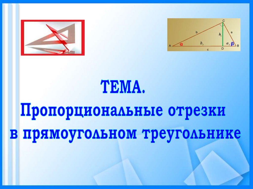 Пропорциональные отрезки в треугольнике