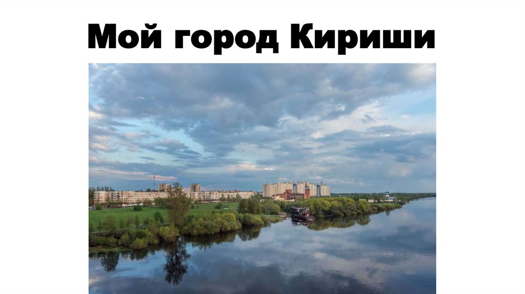 Мой город Кириши - презентация онлайн