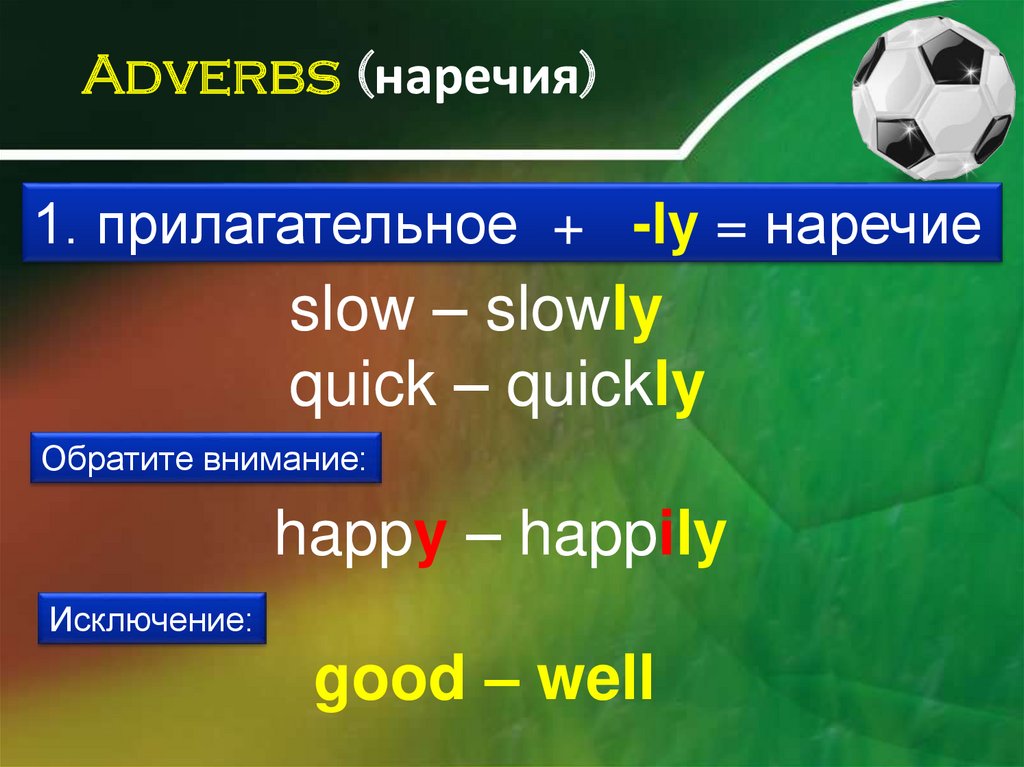 Adverbs (наречия)