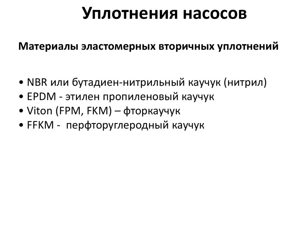 Уплотнения насосов. Виды уплотнений для насосов - презентация онлайн