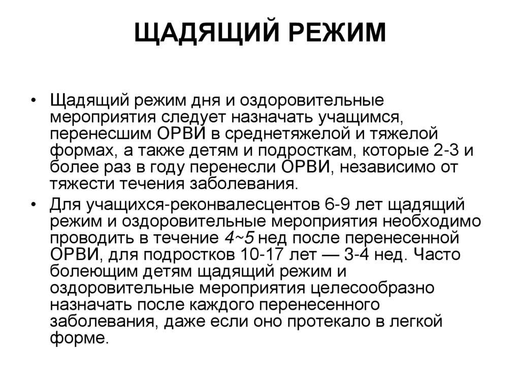 ЩАДЯЩИЙ РЕЖИМ