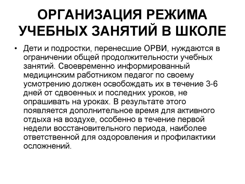 ОРГАНИЗАЦИЯ РЕЖИМА УЧЕБНЫХ ЗАНЯТИЙ В ШКОЛЕ