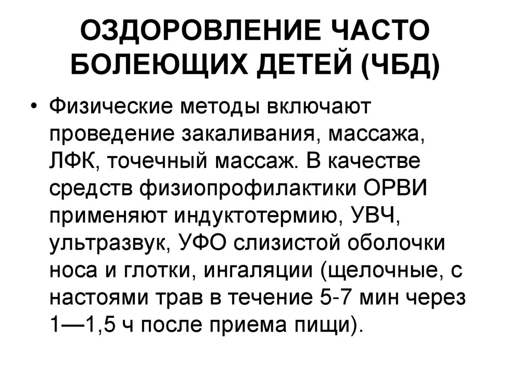 ОЗДОРОВЛЕНИЕ ЧАСТО БОЛЕЮЩИХ ДЕТЕЙ (ЧБД)
