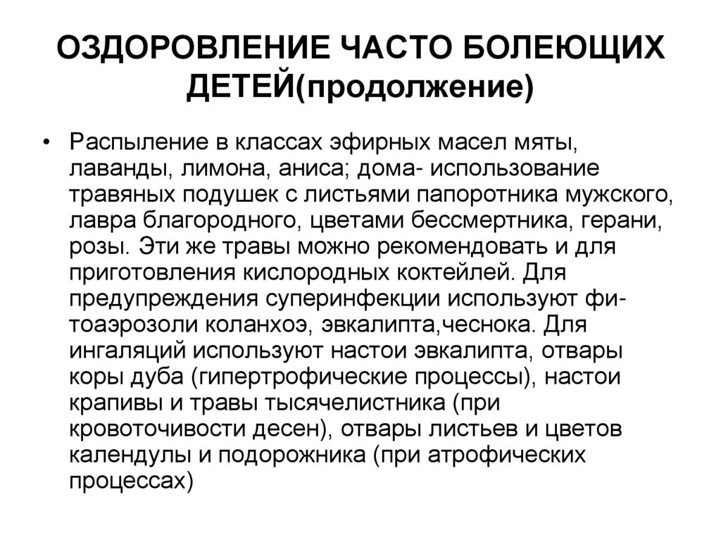ОЗДОРОВЛЕНИЕ ЧАСТО БОЛЕЮЩИХ ДЕТЕЙ(продолжение)