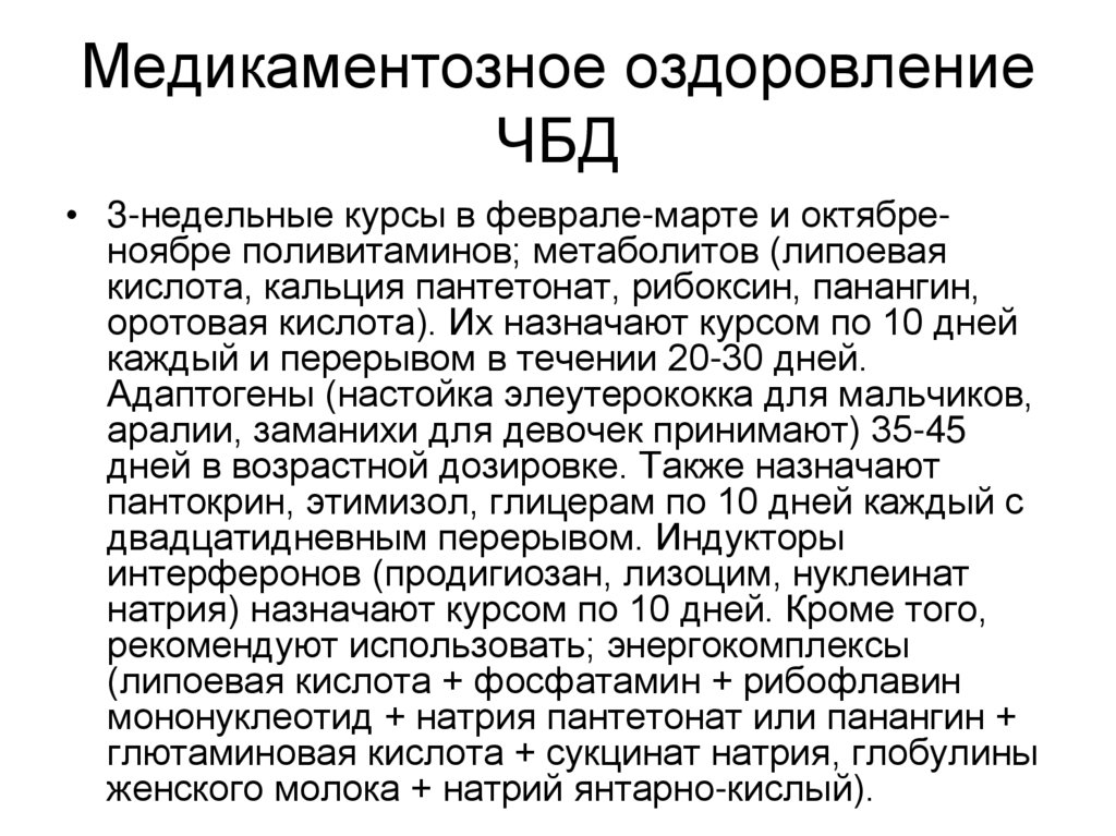 Медикаментозное оздоровление ЧБД