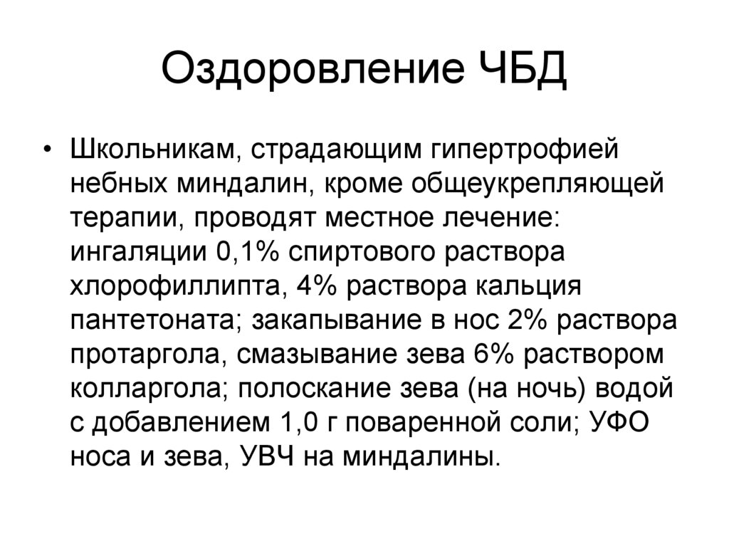 Оздоровление ЧБД