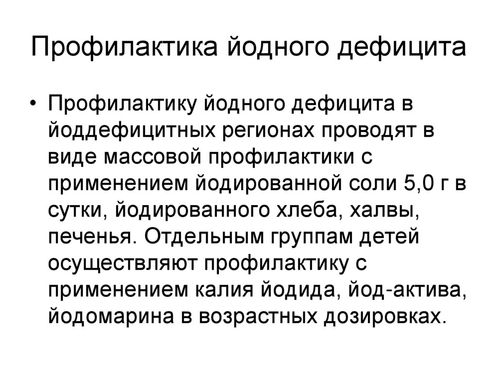 Профилактика йодного дефицита