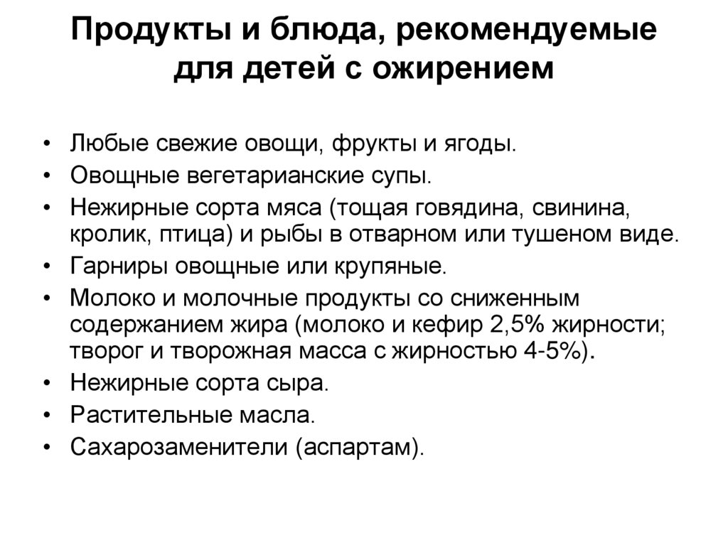 Продукты и блюда, рекомендуемые для детей с ожирением