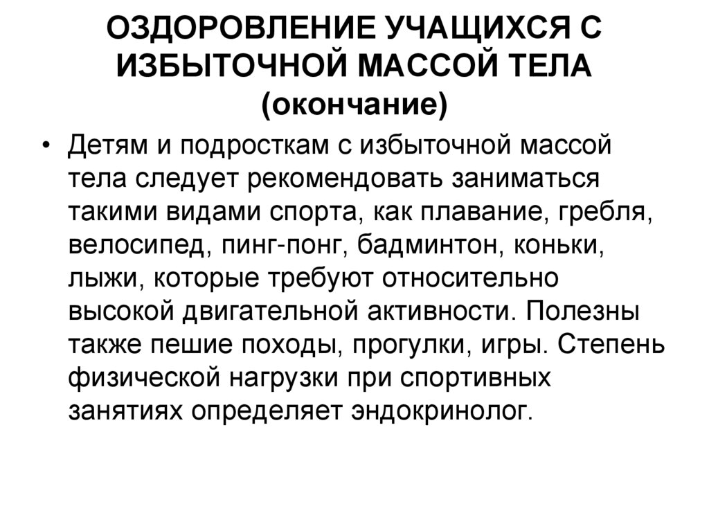 ОЗДОРОВЛЕНИЕ УЧАЩИХСЯ С ИЗБЫТОЧНОЙ МАССОЙ ТЕЛА (окончание)