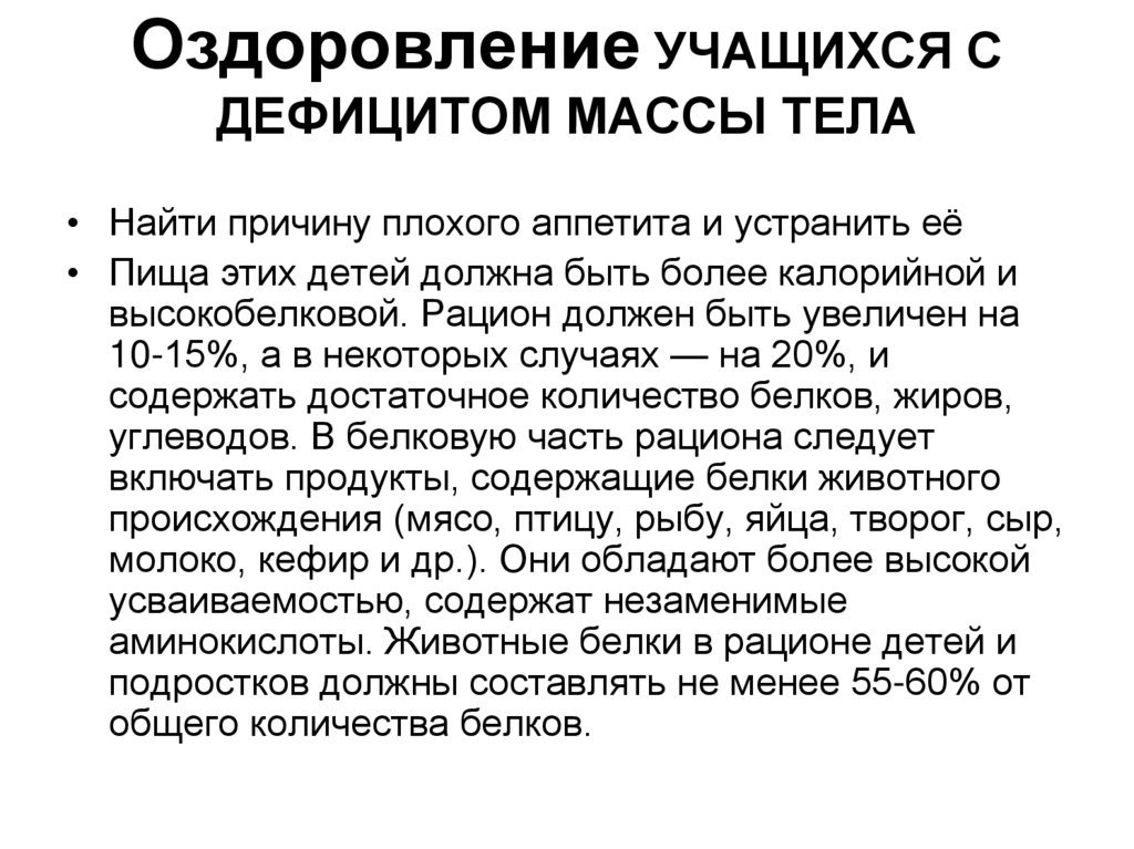 Оздоровление УЧАЩИХСЯ С ДЕФИЦИТОМ МАССЫ ТЕЛА