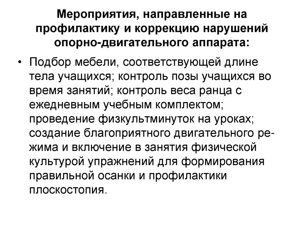 Мероприятия, направленные на профилактику и коррекцию нарушений опорно-двигательного аппарата: