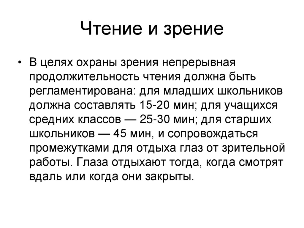 Чтение и зрение