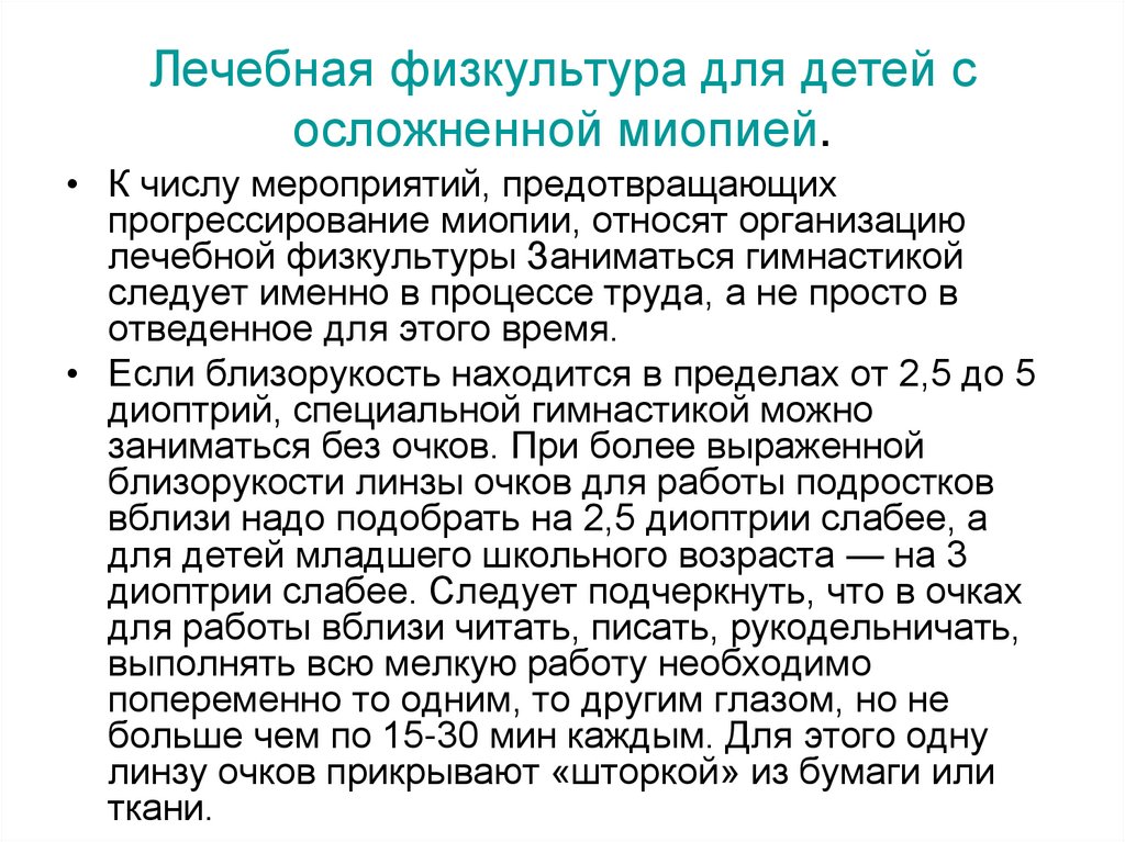Лечебная физкультура для детей с осложненной миопией.