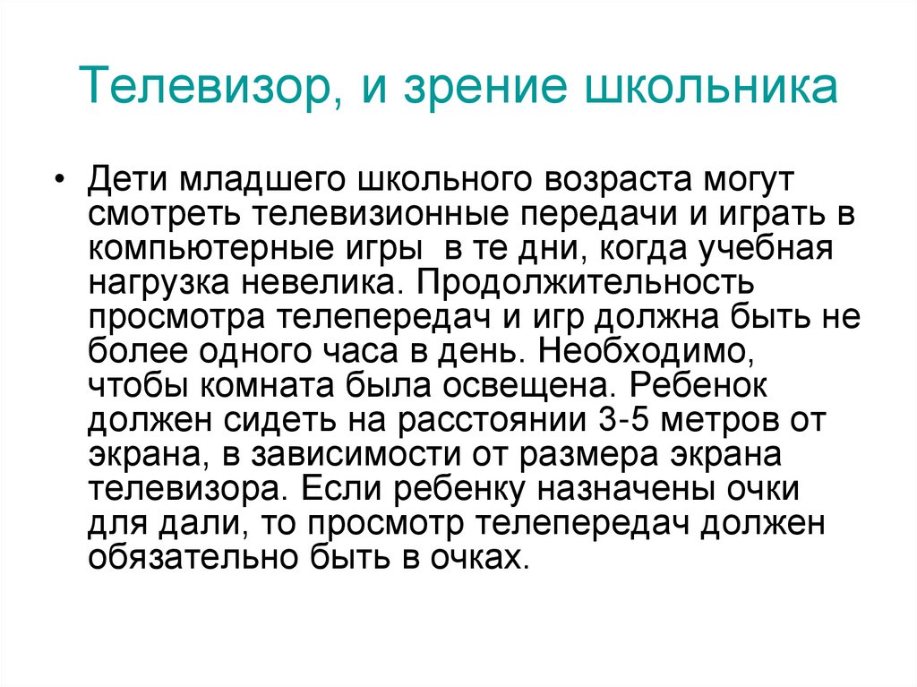 Телевизор, и зрение школьника