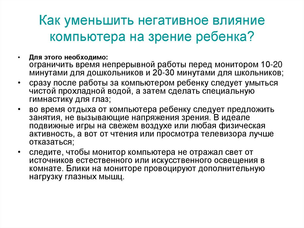 Как уменьшить негативное влияние компьютера на зрение ребенка?