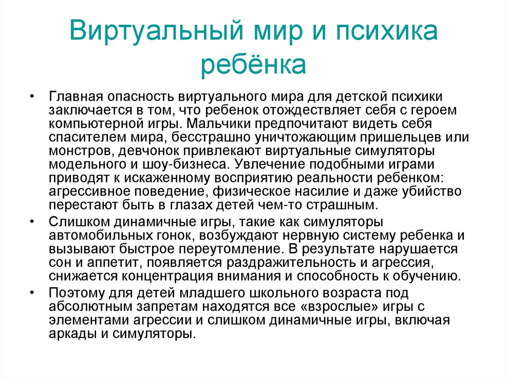 Виртуальный мир и психика ребёнка