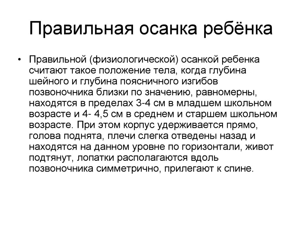 Правильная осанка ребёнка