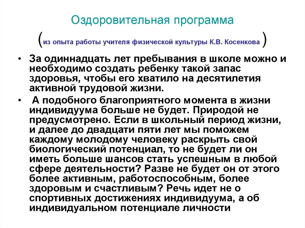 Оздоровительная программа (из опыта работы учителя физической культуры К.В. Косенкова )