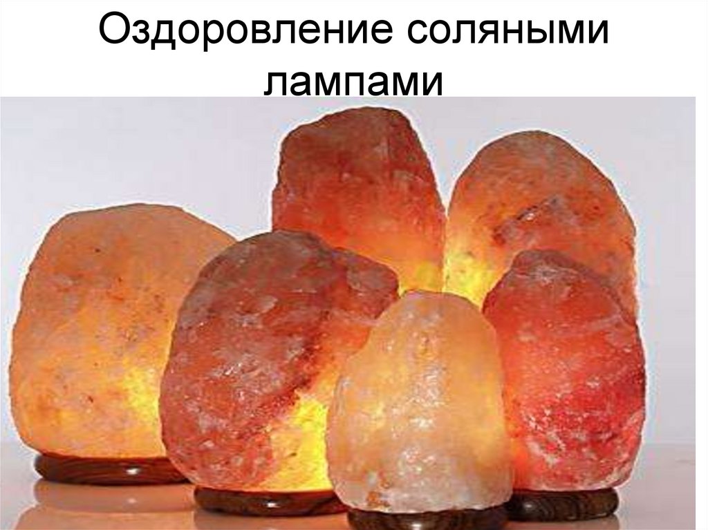 Оздоровление соляными лампами