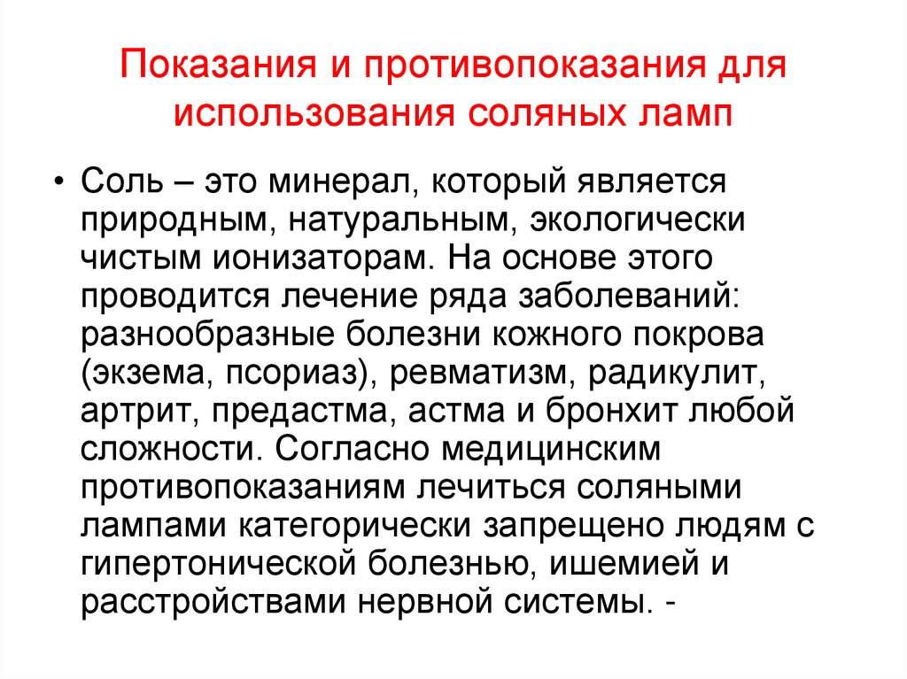 Показания и противопоказания для использования соляных ламп