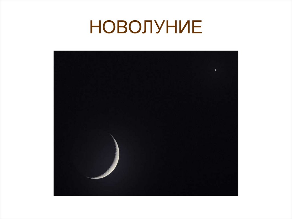 НОВОЛУНИЕ