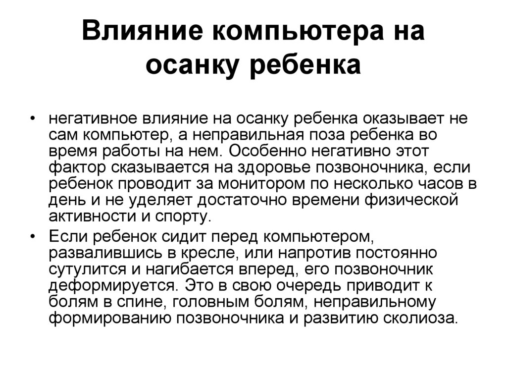 Влияние компьютера на осанку ребенка