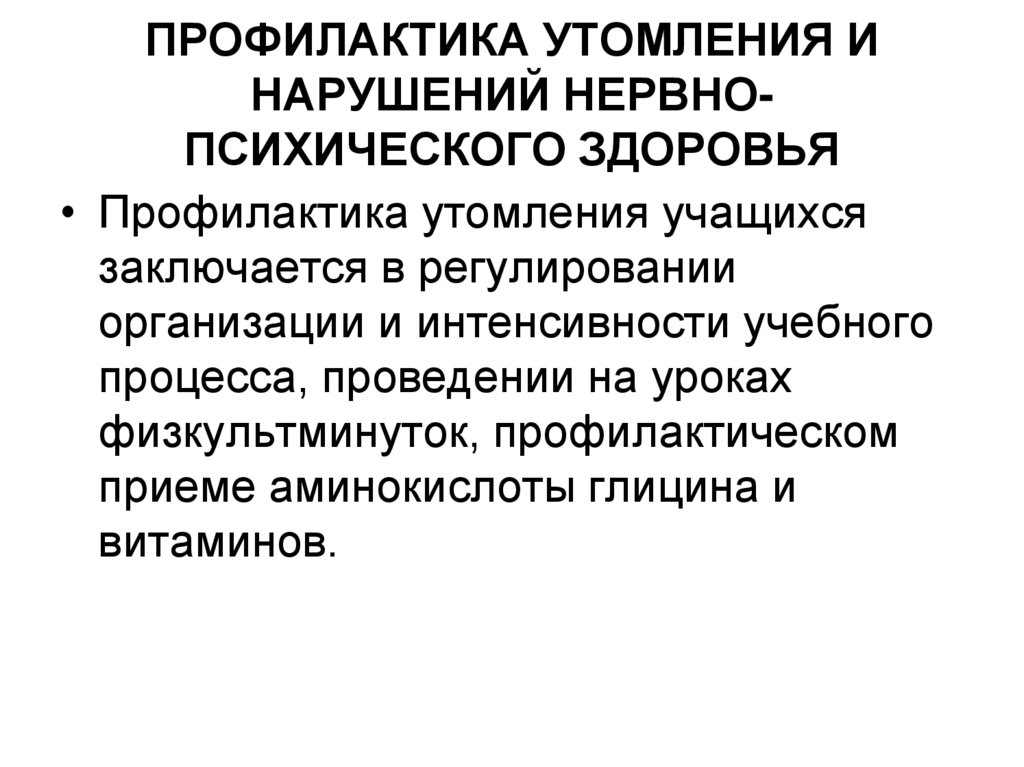 ПРОФИЛАКТИКА УТОМЛЕНИЯ И НАРУШЕНИЙ НЕРВНО-ПСИХИЧЕСКОГО ЗДОРОВЬЯ