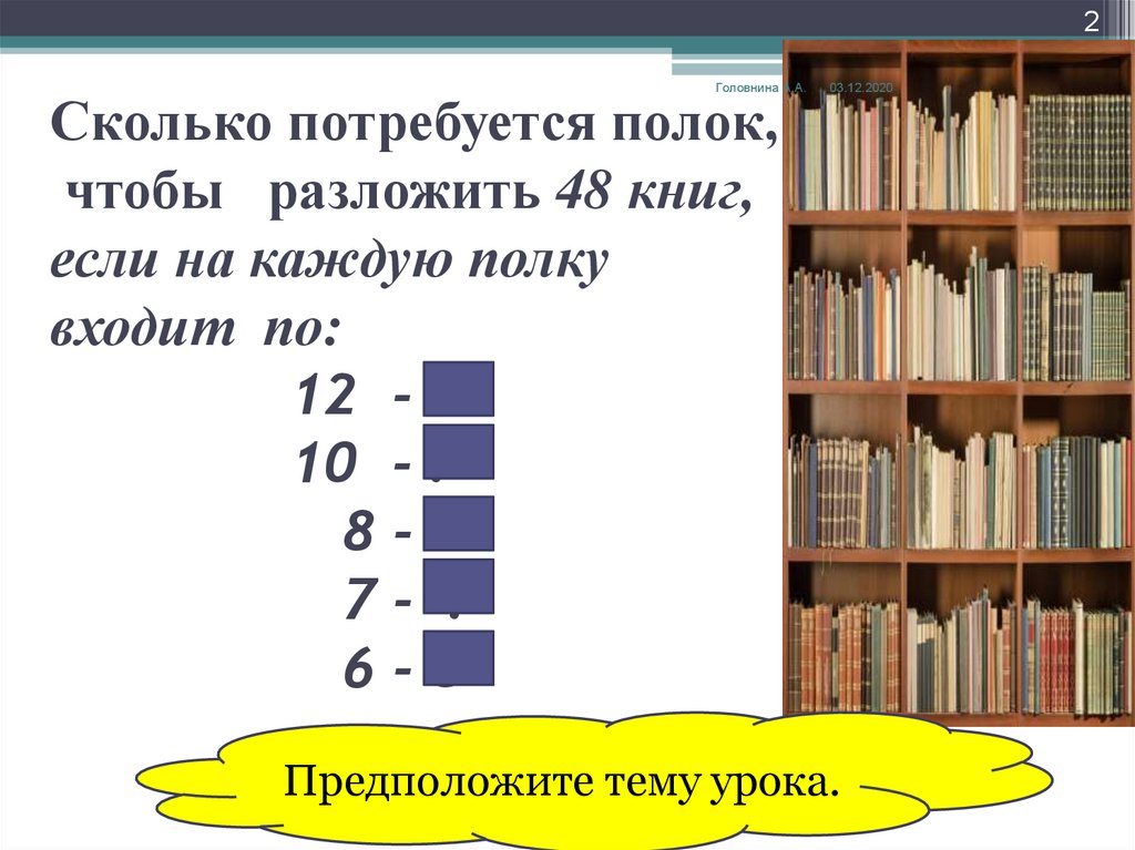 На полки расставили 48 книг по 16. 48 Разложить. Каждом полку сколько человек. Раскладывать книги по буквам. На полку расставили 48 книг по 16 книг на каждую полку таблица.