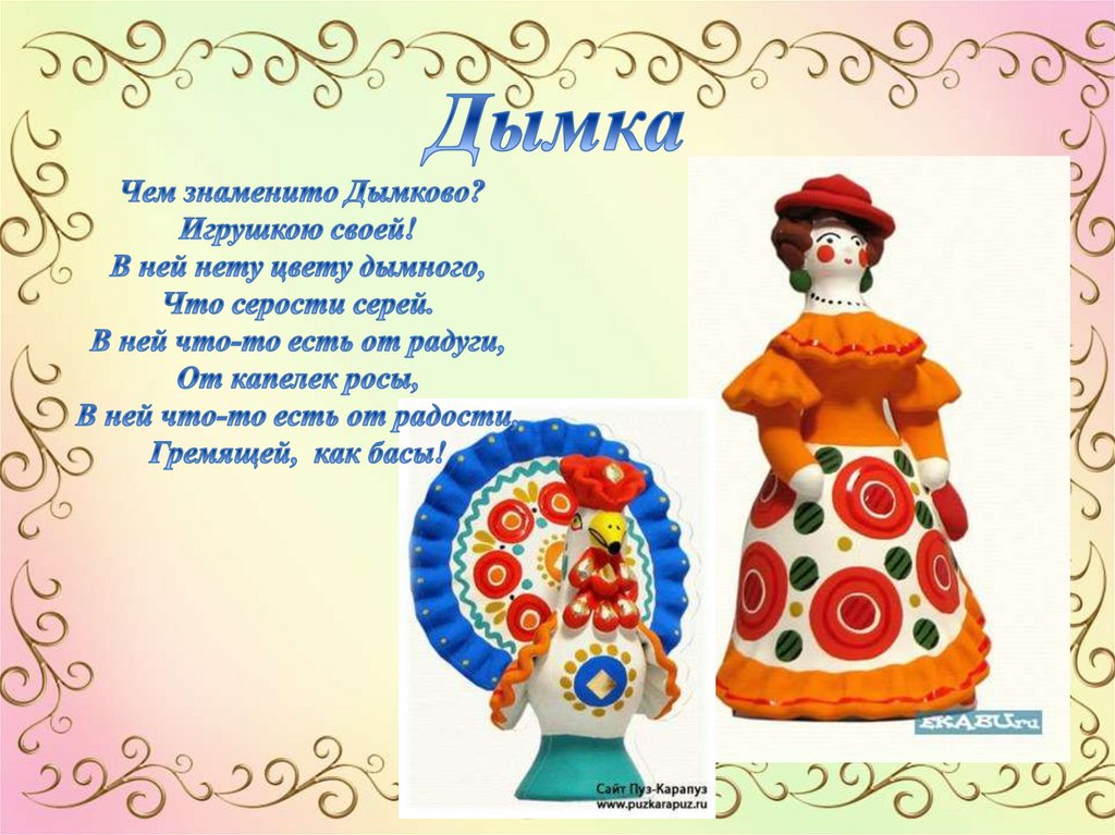 дымка род. дымковская игрушка характеристика. дымка род. дымка род. дымковская игрушка презентация.