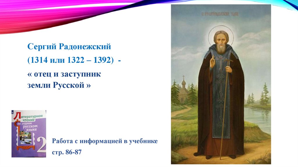 План сергий радонежский 4 класс литературное чтение