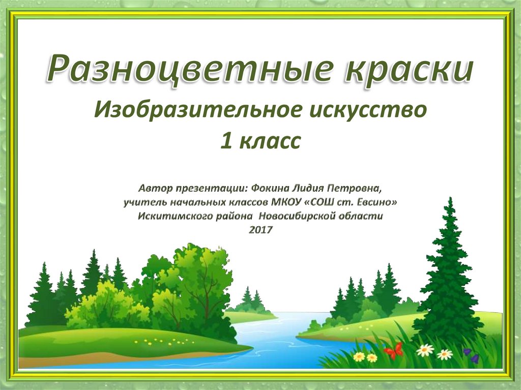 Презентация к уроку изо 1 класс разноцветные краски