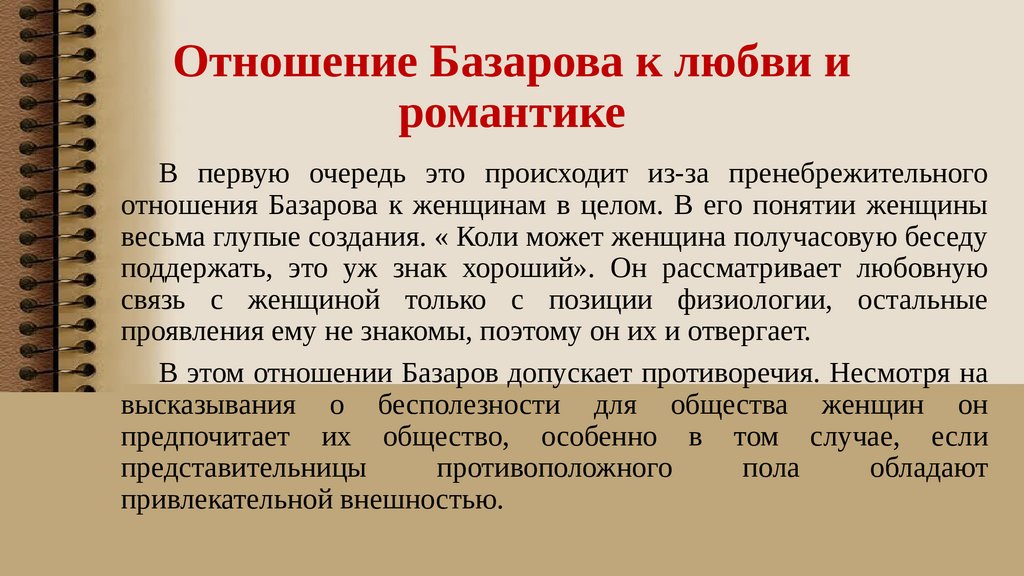 Разночинец демократ базаров. Отношение Базарова к любви. Базаров отношение к любви. Отношение к любви Евгения Базарова. Отношение Базарова к любви и женщинам.