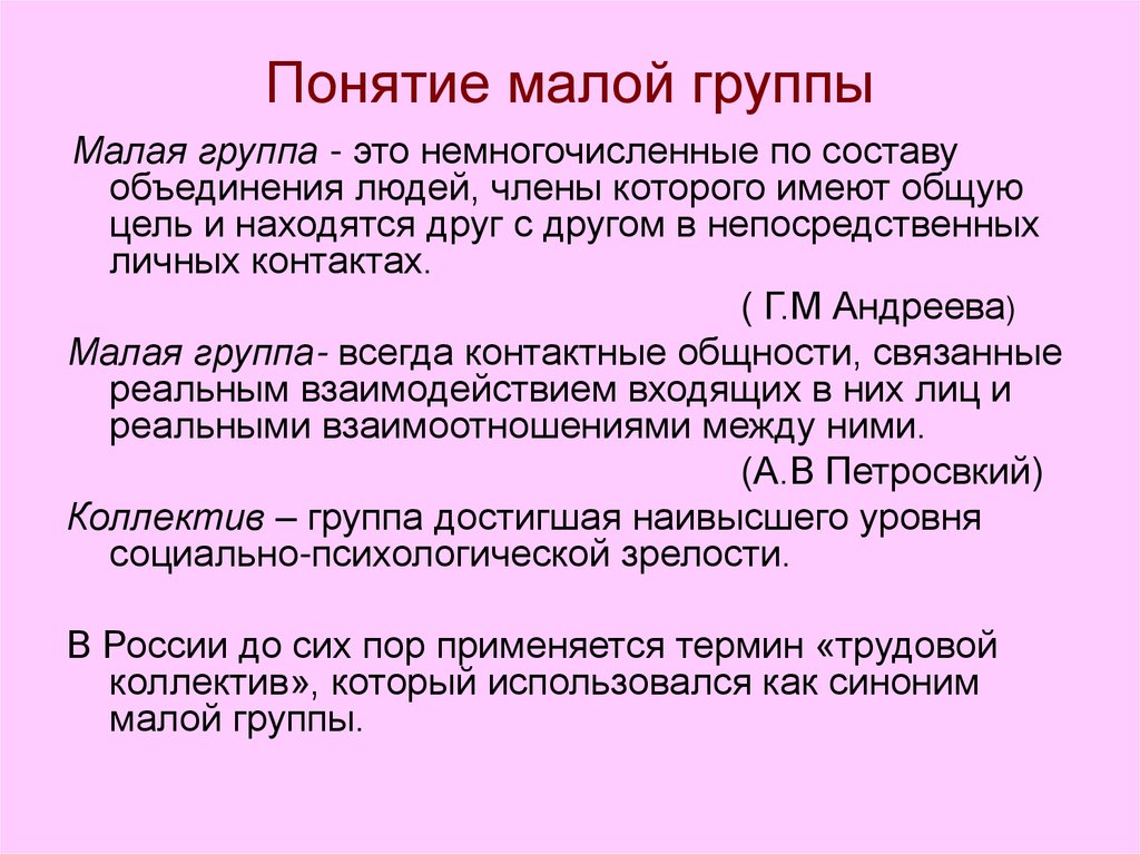 Понятие группы. Малая группа в социальной психологии. Малая группа это в психологии. Социальная психология групп. Малая группа термин.