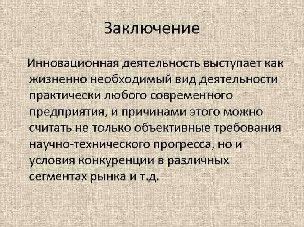 Предприятие заключение. Инновации вывод. Вывод по презентации. Инновационная деятельность вывод. Инновация. Инновационная деятельность презентация.