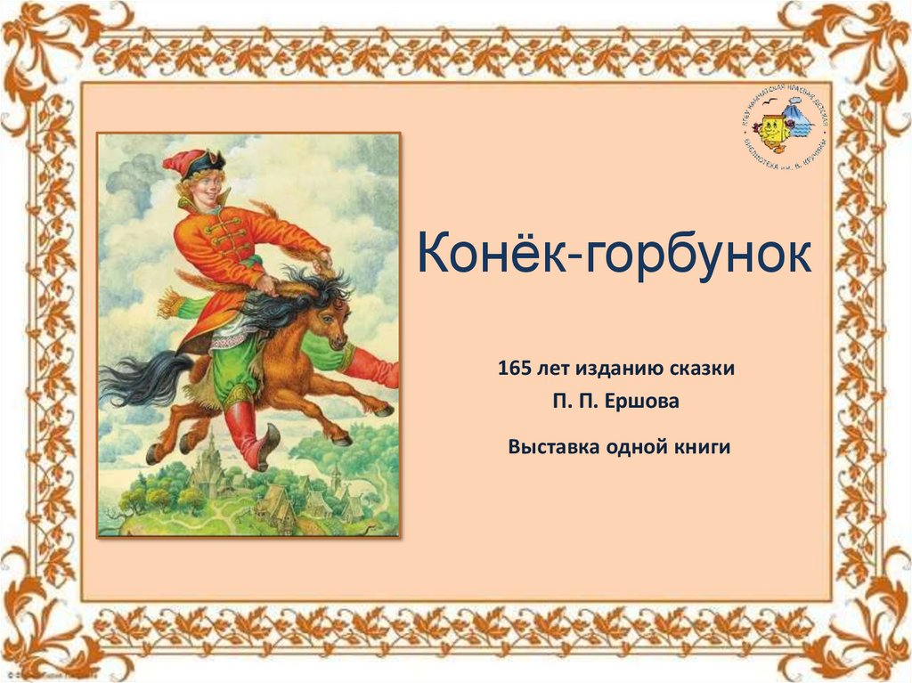 Конек горбунок 4 класс литературное. Сказки п п Ершова. П.П. Ершов. «Конёк - горбунок». Презентация. Павел Ершов конек горбунок. Викторина конек горбунок.